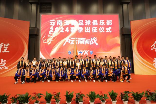 星空体育官方网站-云南玉昆举行2024出征仪式 李金羽：在中甲站稳